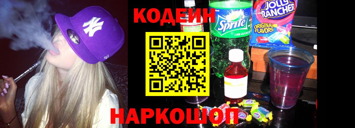 Codein Purple Drank  Кодеиновый сироп Lean Purple Drank  Вход с VPN  Абинск 